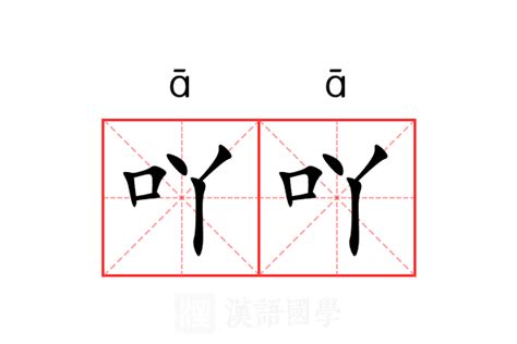 吖 意思|“吖”字是什么意思？